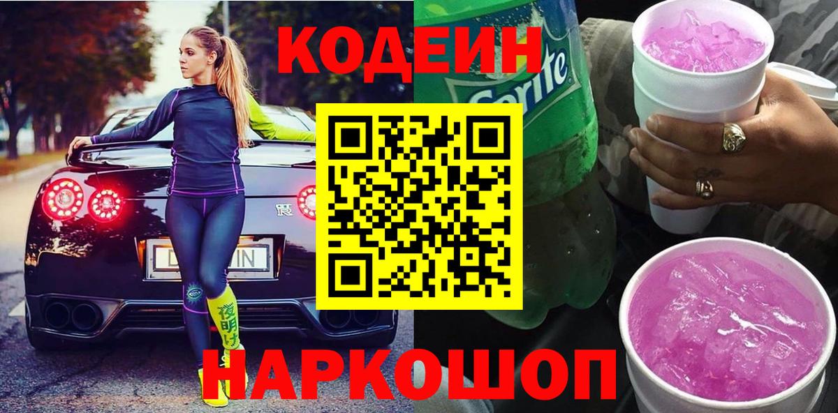 Кодеин Purple Drank Малгобек